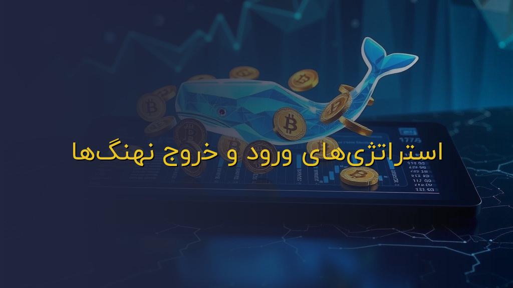 استراتژیهای ورود و خروج نهنگها