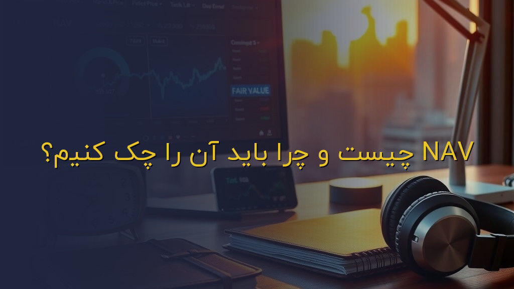 NAV چیست و چرا باید آن را چک کنیم؟