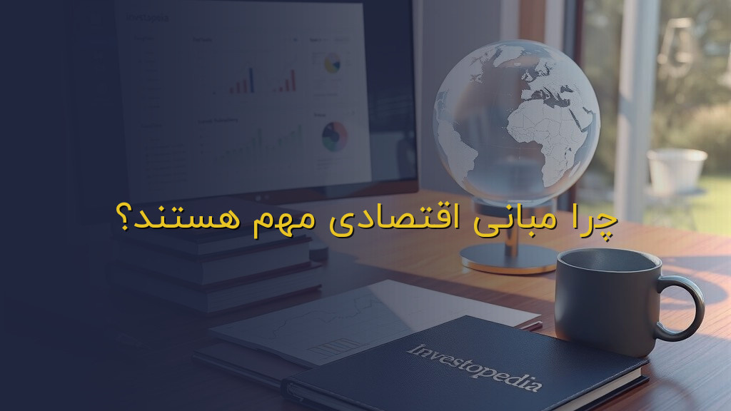 چرا مبانی اقتصادی مهم هستند؟