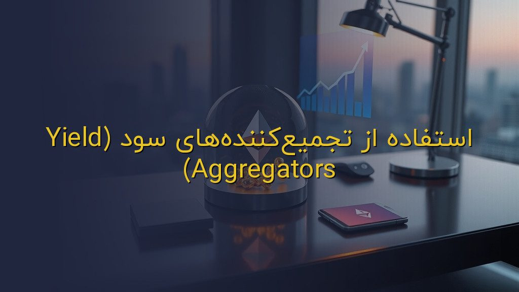 استفاده از تجمیعکنندههای سود (Yield Aggregators)