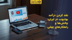 تصویر شاخص نقد کردن درآمد یوتیوب در ایران؛ چالشها و راهکارهای عملی