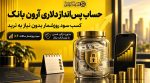 حساب پسانداز دلاری آرون بانک: کسب سود روزشمار بدون نیاز به ترید