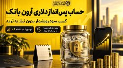 حساب پسانداز دلاری آرون بانک: کسب سود روزشمار بدون نیاز به ترید