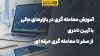 آموزش معامله گری در بازارهای مالی با آرین نادری؛ از صفر تا معامله گری حرفه ای