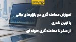 آموزش معامله گری در بازارهای مالی با آرین نادری؛ از صفر تا معامله گری حرفه ای