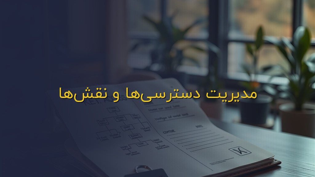 مدیریت دسترسیها و نقشها