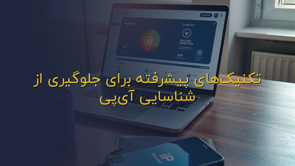 تکنیکهای پیشرفته برای جلوگیری از شناسایی آیپی