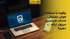 تصویر شاخص چگونه با استفاده از هوش مصنوعی خدمات فریلنسری سریع‌تر ارائه دهیم؟