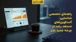 تصویر شاخص راهنمای تخصصی شناسایی آلتکوینهای مستعد رشد در چرخه جدید بازار