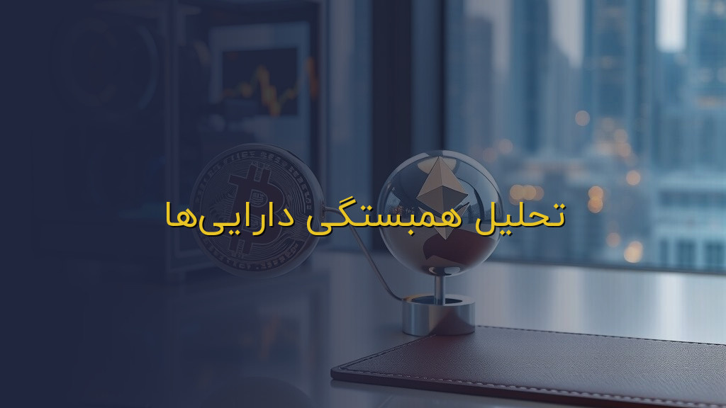 تحلیل همبستگی داراییها