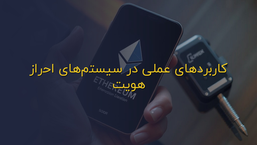 کاربردهای عملی در سیستمهای احراز هویت