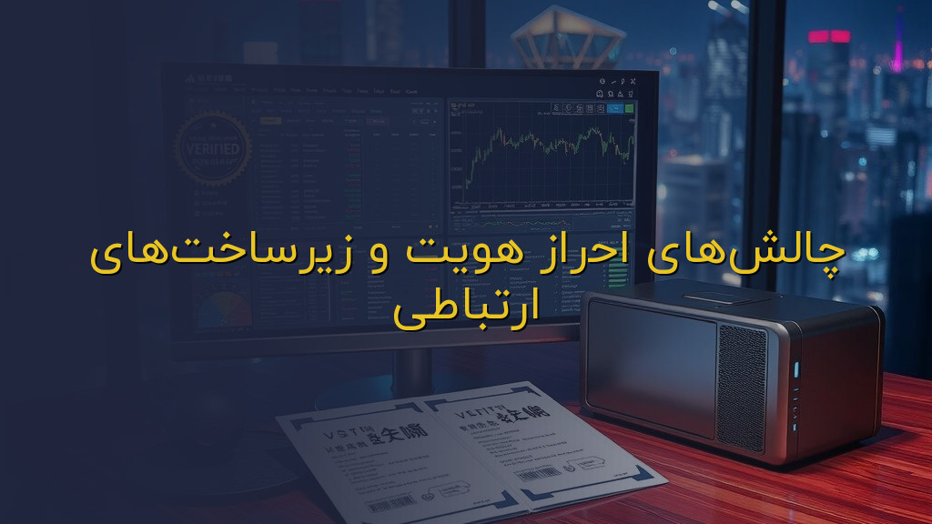 چالشهای احراز هویت و زیرساختهای ارتباطی