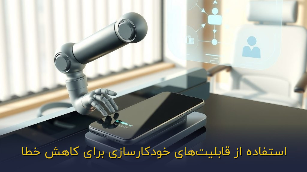 استفاده از قابلیتهای خودکارسازی برای کاهش خطا