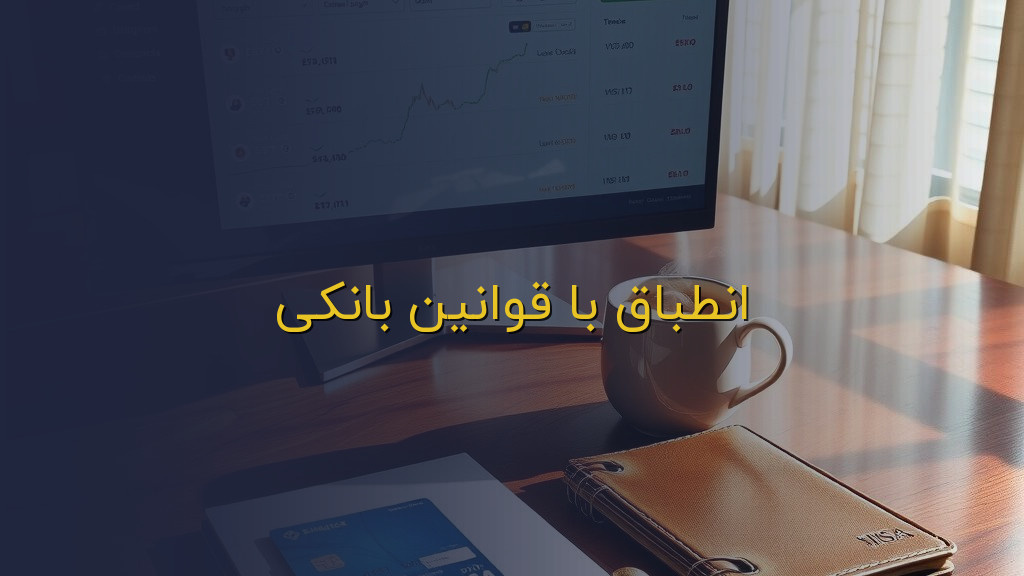 انطباق با قوانین بانکی