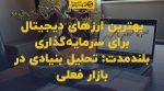 تصویر شاخص بهترین ارزهای دیجیتال برای سرمایهگذاری بلندمدت: تحلیل بنیادی در بازار فعلی