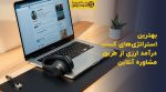 تصویر شاخص بهترین استراتژیهای کسب درآمد ارزی از طریق مشاوره آنلاین