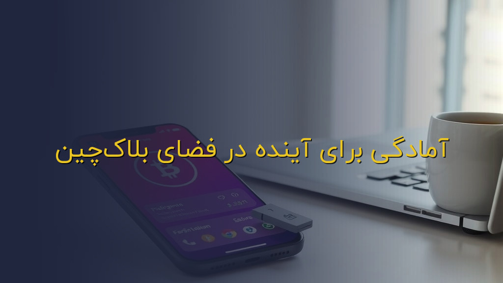 آمادگی برای آینده در فضای بلاکچین