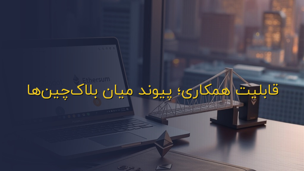 قابلیت همکاری؛ پیوند میان بلاکچینها