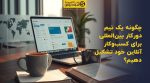 تصویر شاخص چگونه یک تیم دورکار بینالمللی برای کسبوکار آنلاین خود تشکیل دهیم؟
