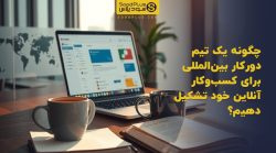 تصویر شاخص چگونه یک تیم دورکار بینالمللی برای کسبوکار آنلاین خود تشکیل دهیم؟