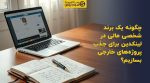 تصویر شاخص چگونه یک برند شخصی مالی در لینکدین برای جذب پروژههای خارجی بسازیم؟