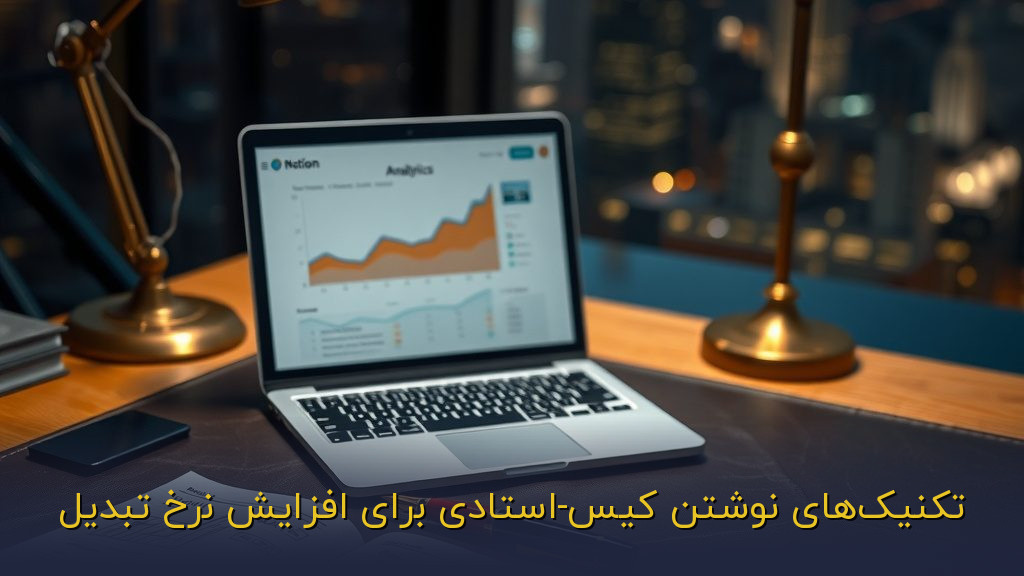 تکنیکهای نوشتن کیس-استادی برای افزایش نرخ تبدیل