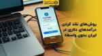 تصویر شاخص روشهای نقد کردن درآمدهای دلاری در ایران بدون واسطه