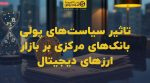 تصویر شاخص تاثیر سیاستهای پولی بانکهای مرکزی بر بازار ارزهای دیجیتال
