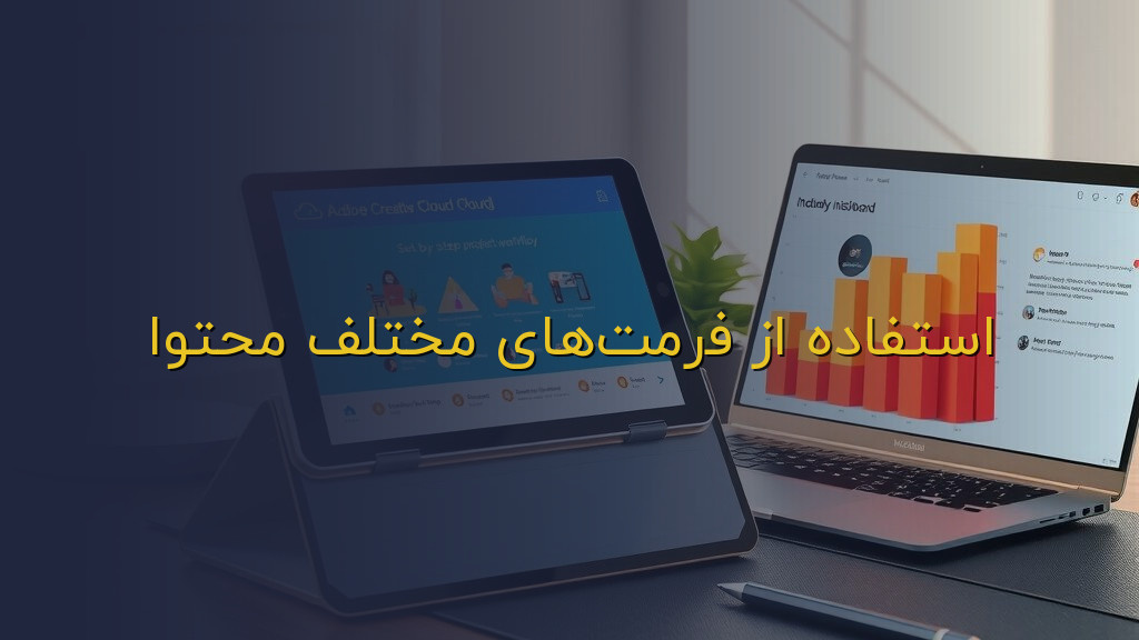 استفاده از فرمتهای مختلف محتوا