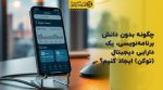 تصویر شاخص چگونه بدون دانش برنامهنویسی، یک دارایی دیجیتال (توکن) ایجاد کنیم؟