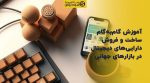 تصویر شاخص آموزش گامبهگام ساخت و فروش داراییهای دیجیتال در بازارهای جهانی