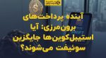 تصویر شاخص آینده پرداختهای برونمرزی: آیا استیبلکوینها جایگزین سوئیفت میشوند؟