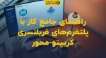 تصویر شاخص راهنمای جامع کار با پلتفرمهای فریلنسری کریپتو-محور