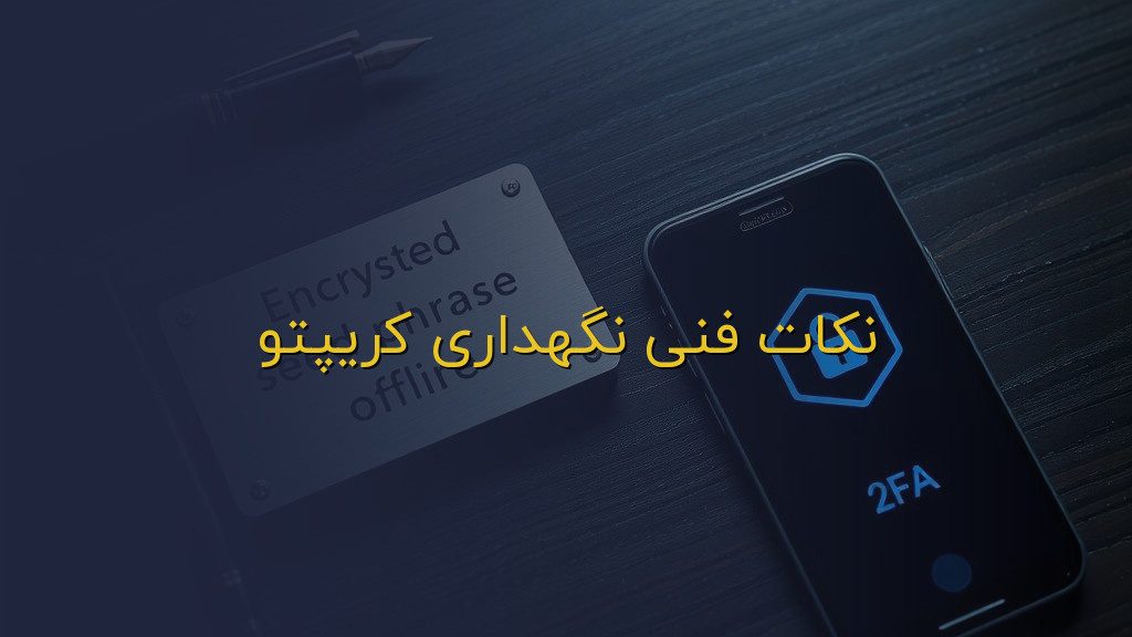 نکات فنی نگهداری کریپتو