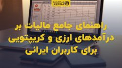 تصویر شاخص راهنمای جامع مالیات بر درآمدهای ارزی و کریپتویی برای کاربران ایرانی