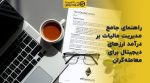 تصویر شاخص راهنمای جامع مدیریت مالیات بر درآمد ارزهای دیجیتال برای معاملهگران