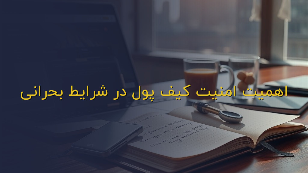 اهمیت امنیت کیف پول در شرایط بحرانی