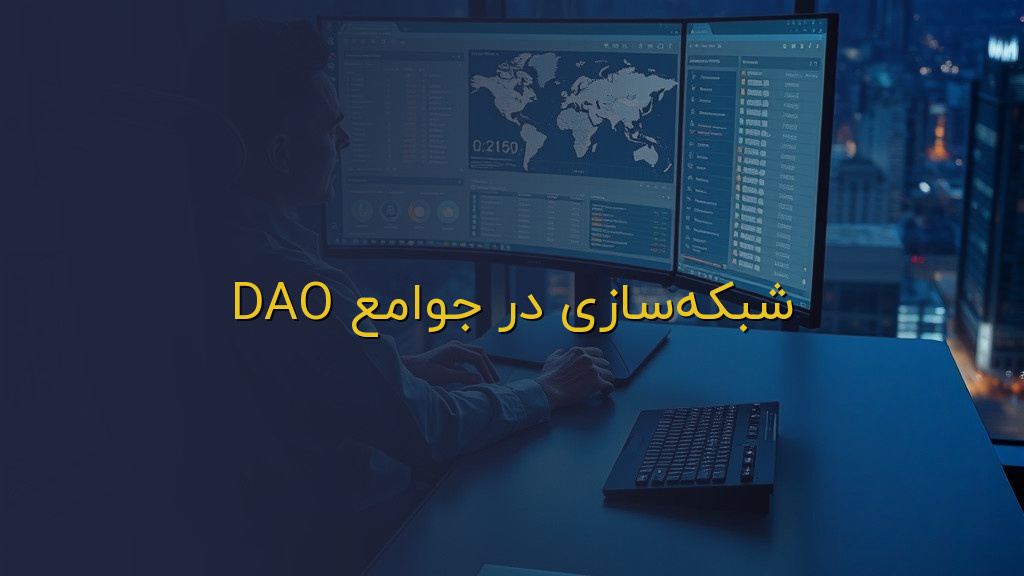 شبکهسازی در جوامع DAO