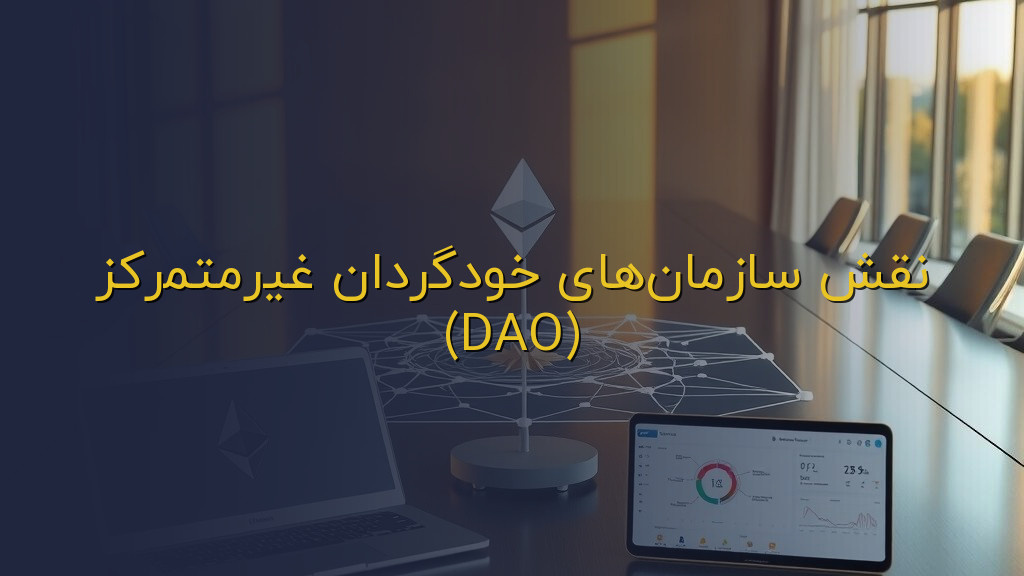 نقش سازمانهای خودگردان غیرمتمرکز (DAO)