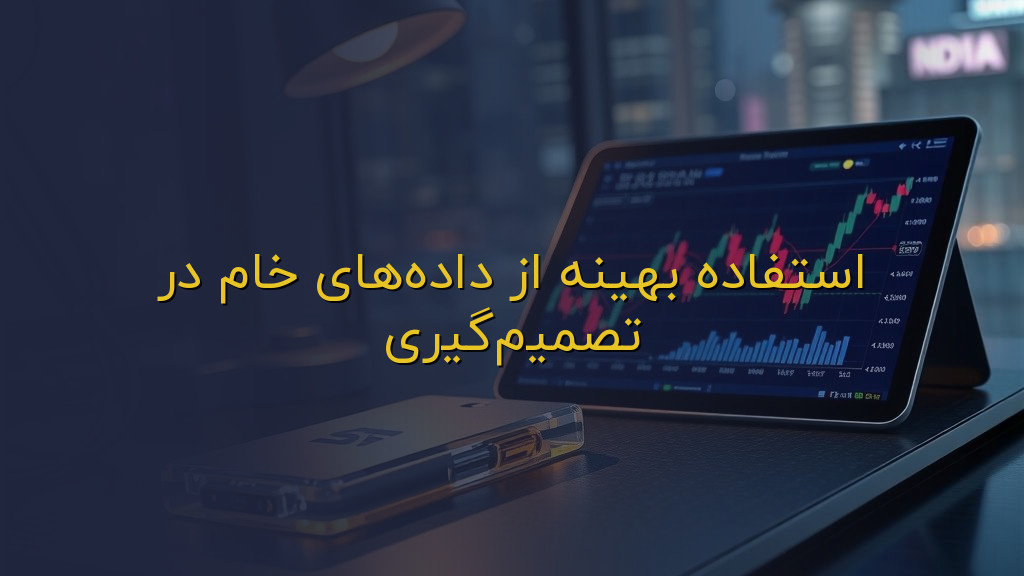 استفاده بهینه از دادههای خام در تصمیمگیری