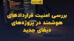 تصویر شاخص بررسی امنیت قراردادهای هوشمند در پروژههای دیفای جدید
