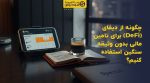 تصویر شاخص چگونه از دیفای (DeFi) برای تامین مالی بدون وثیقه سنگین استفاده کنیم؟