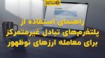 تصویر شاخص راهنمای استفاده از پلتفرمهای تبادل غیرمتمرکز برای معامله ارزهای نوظهور