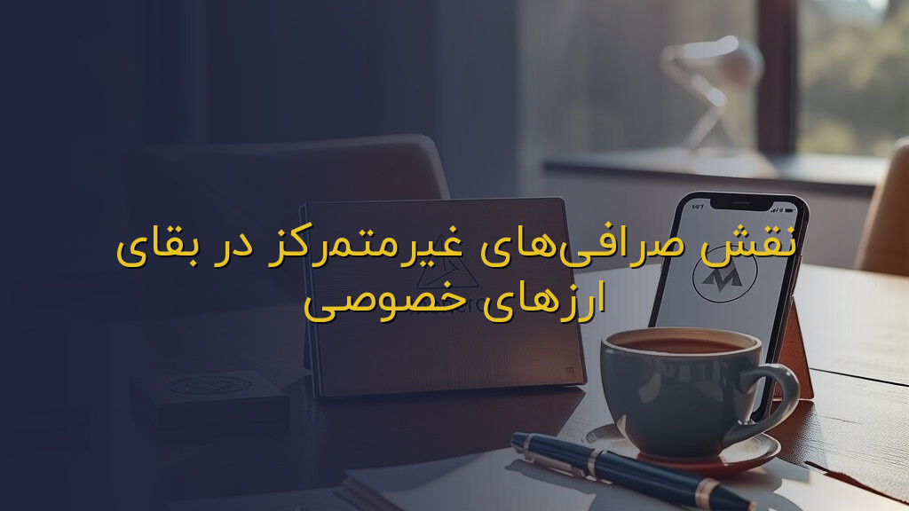 نقش صرافیهای غیرمتمرکز در بقای ارزهای خصوصی