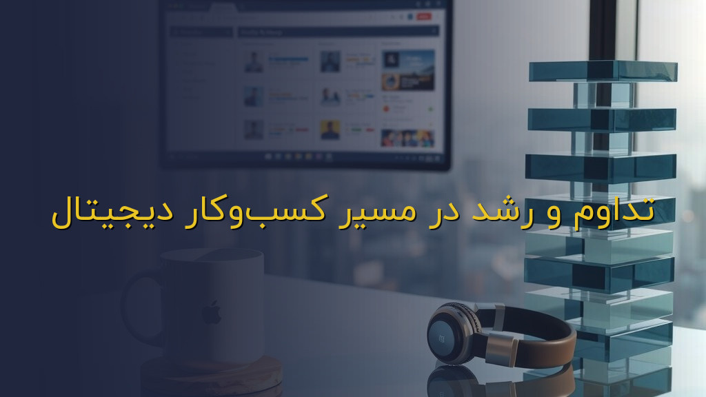 تداوم و رشد در مسیر کسبوکار دیجیتال