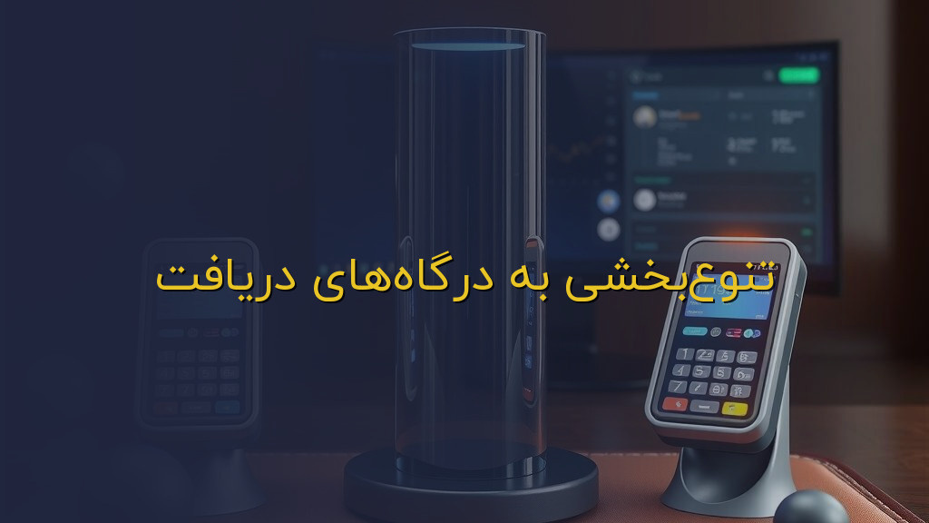 تنوعبخشی به درگاههای دریافت