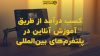 تصویر شاخص کسب درآمد از طریق آموزش آنلاین در پلتفرم‌های بین‌المللی