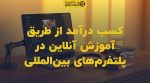 تصویر شاخص کسب درآمد از طریق آموزش آنلاین در پلتفرمهای بینالمللی