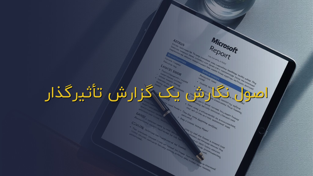 اصول نگارش یک گزارش تأثیرگذار