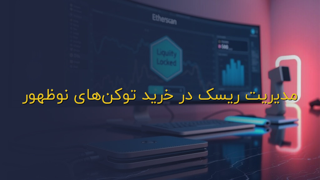 مدیریت ریسک در خرید توکنهای نوظهور
